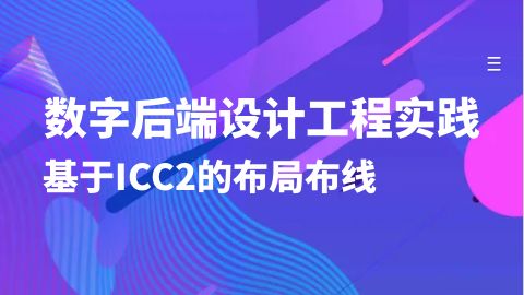 数字后端设计工程实践-基于ICC2的布局布线
