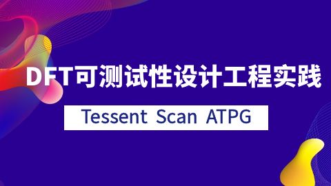 DFT可测试性设计工程实践-Tessent Scan ATPG