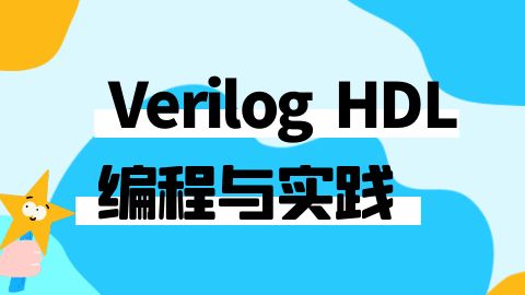 Verilog HDL编程与实践