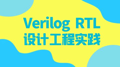 Verilog RTL设计工程实践